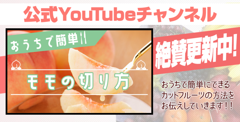 “果物の達人”YouTubeチャンネル