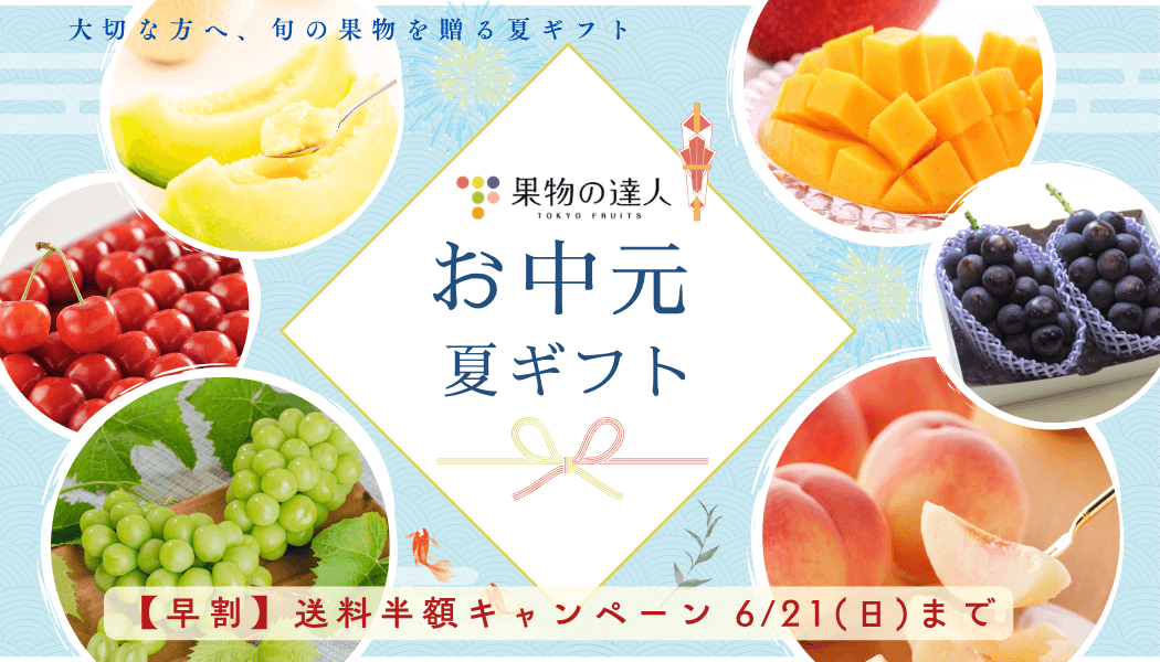 只今、お中元・夏ギフト承っております！