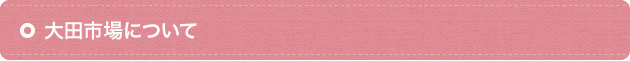 大田市場について