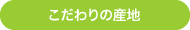 こだわりの産地 
