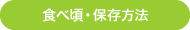 食べ頃・保存方法 