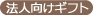 法人向けギフト