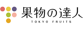 東京フルーツ　果物の達人