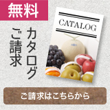 カタログのご請求