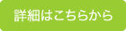 詳細はこちらから