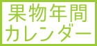 果物年間カレンダー