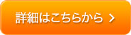 詳細はこちらから