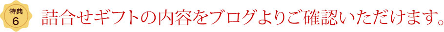 詰合せギフトの内容をブログよりご確認いただけます。