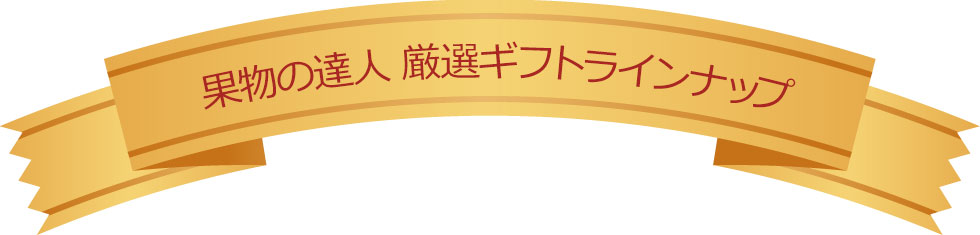 果物の達人　厳選ギフト特典