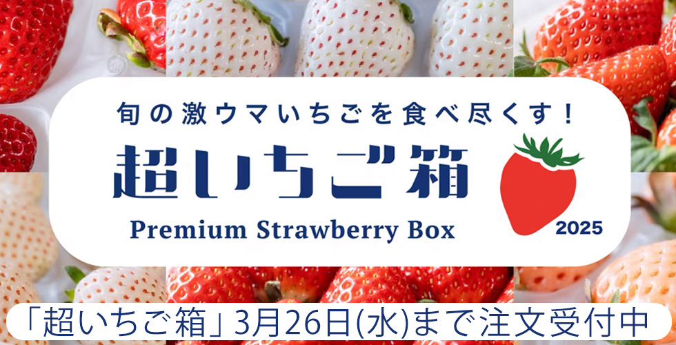 いちごＢＯＸ