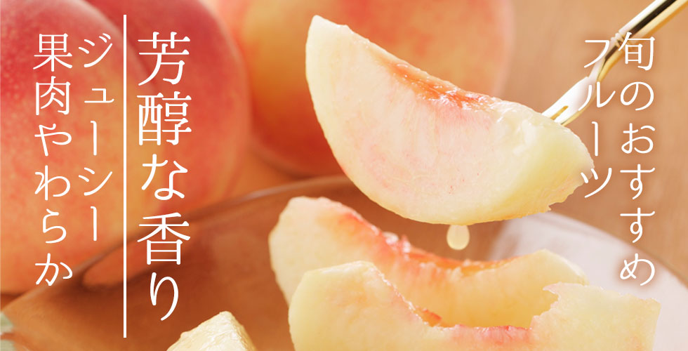 旬のおすすめフルーツ　旬のもも