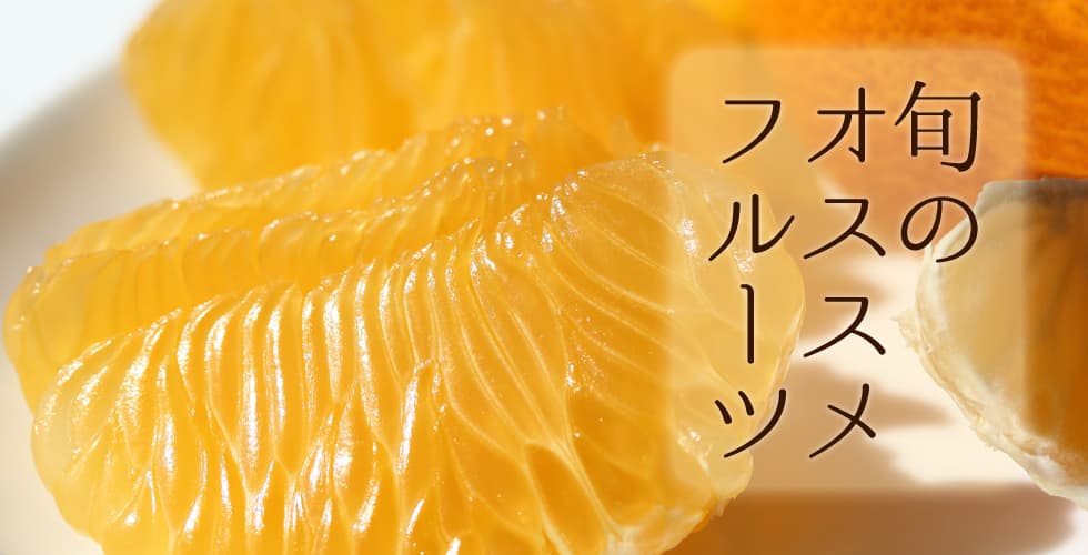 旬のおすすめフルーツ