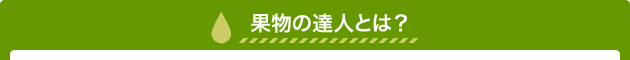 果物の達人とは？