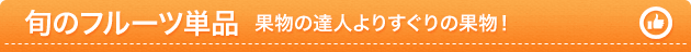旬のフルーツ