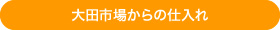 大田市場からの仕入れ