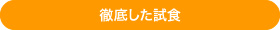 徹底した試食