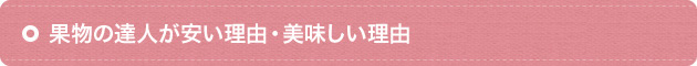 果物の達人が安い理由・美味しい理由