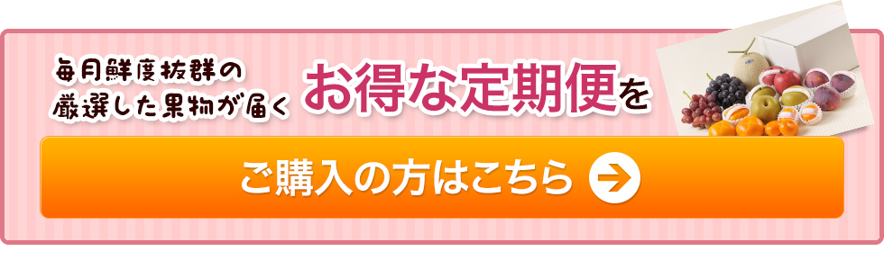 定期便をご購入の方はこちら