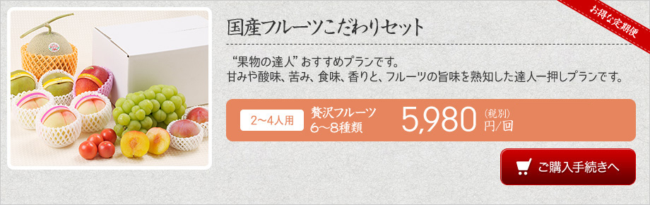 国産フルーツこだわりセット