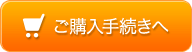 ご購入手続きへ