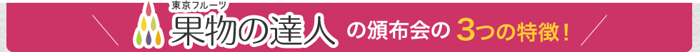 果物の達人の頒布会の3つの特徴！