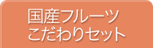 国産フルーツこだわりセット