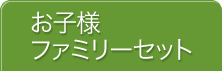 お子様ファミリーセット