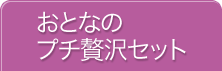 おとなのプチ贅沢セット