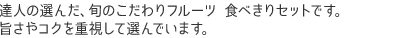 達人の選んだ、旬のこだわりフルーツ 食べきりセットです。 旨さやコクを重視して選んでいます。  