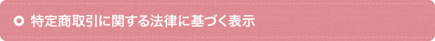 特定商取引に関する法律に基づく表示