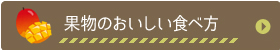 果物のおいしい食べ方