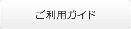 ご利用案内