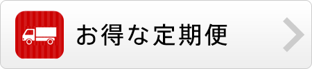 お得な定期便