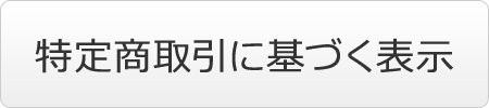 特定商取引に基づく表示