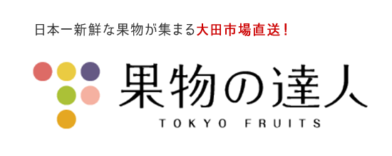 東京フルーツ　果物の達人