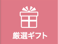 厳選ギフト