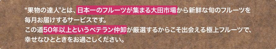 果物の達人とは？