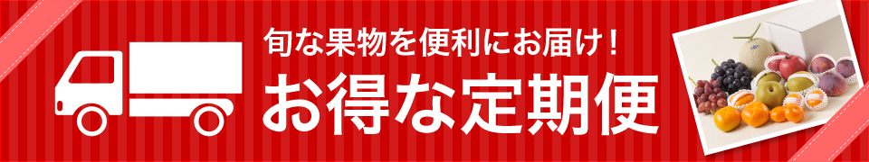 旬な果物を便利にお届け！お得な定期便