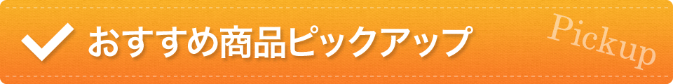 おすすめ商品ピックアップ