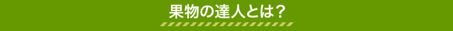 果物の達人とは？